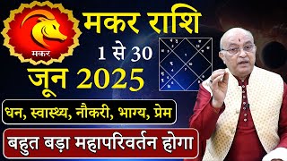मकर राशि जून 2025 राशिफल | makar Rashi June 2025 | Capricornus June Horoscope | #June2025