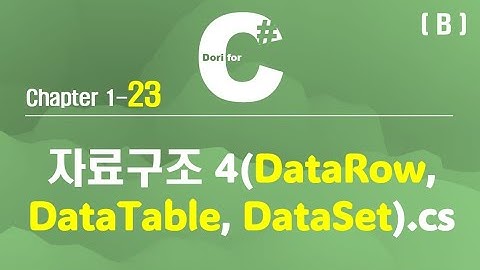 C# 강의 Winform) 23 자료구조 4 (DataTable, DataSet) (Bonus 영상)