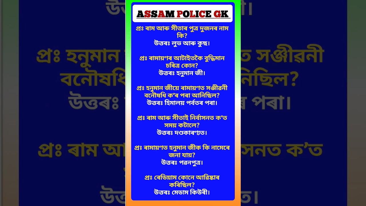 Assam Police AB/ UB/ SI | Assam Police GK | Assam Police GK Questions Answers | 