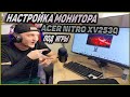 Эксклюзивные Настройки МОНИТОРА Acer Nitro XV253Q НА 240hz / Лучшие Настройки ДЛЯ ИГР!