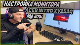 Эксклюзивные Настройки МОНИТОРА Acer Nitro XV253Q НА 240hz / Лучшие Настройки ДЛЯ ИГР!