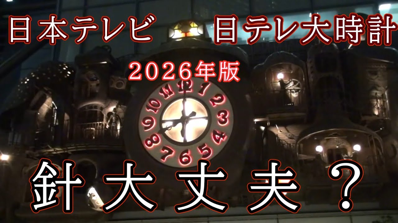 短針やばい・2026年版】日本テレビ 日テレタワー からくり時計「宮崎駿