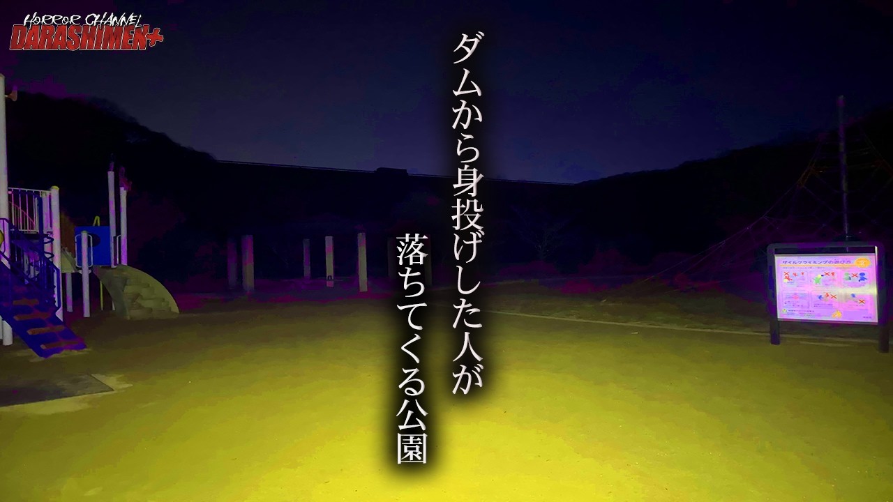 【心霊】ダムから身投げが起きていた公園でとある「歌」を歌うと近寄ってくる霊/japanese horror/
