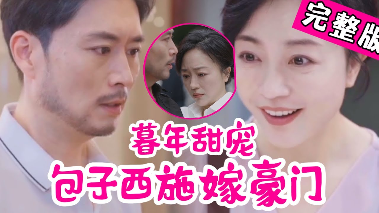 亿万富翁的花样相亲：女老板的爱情救援