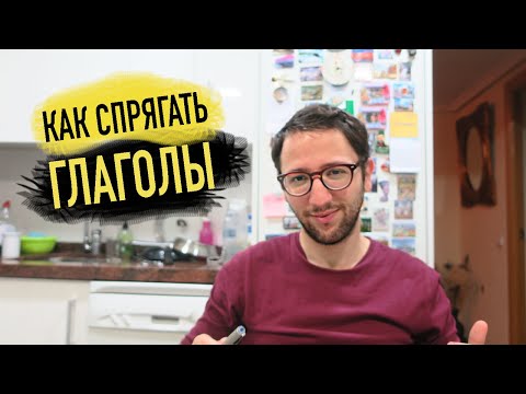 Спряжение испанских глаголов