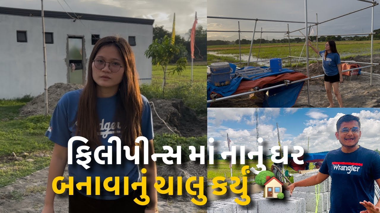 ફિલીપીન્સ માં નાનું ઘર બનાવાનું ચાલુ કર્યું 🏡