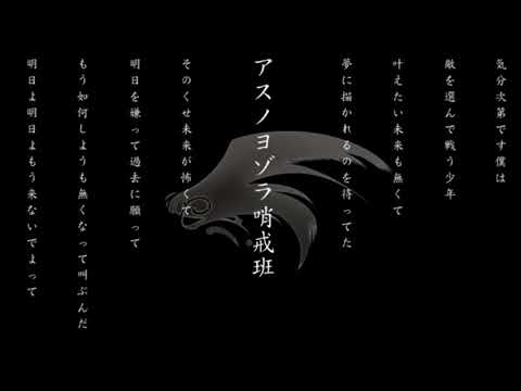 [Hasuki Touka] アスノヨゾラ哨戒班 [cover]
