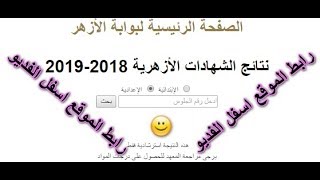 نتيجة الشهادة الابتدائية والاعدادية الازهرية 2019 الترم الثاني