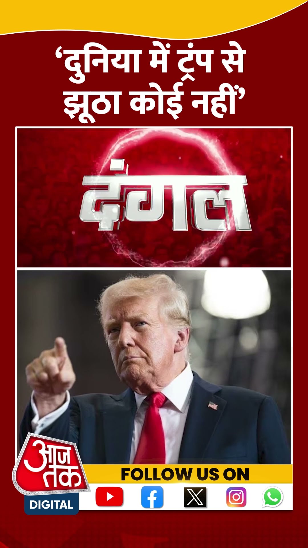 Dangal: ‘दुनिया में ट्रंप से झूठा कोई नहीं’ | Ashutosh | USAID | Donald Trump | #shorts