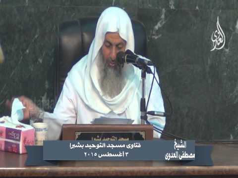 هل حديث الراجع فى هبتة كالكلب يرجع فى قيئه للشيخ مصطفى العدوي