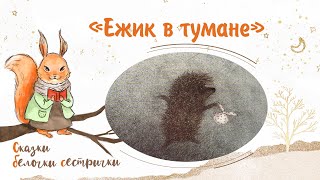 Сказка «Ёжик В Тумане». Добрые Аудиосказки Для Самых Маленьких От Белочки-Сестрички