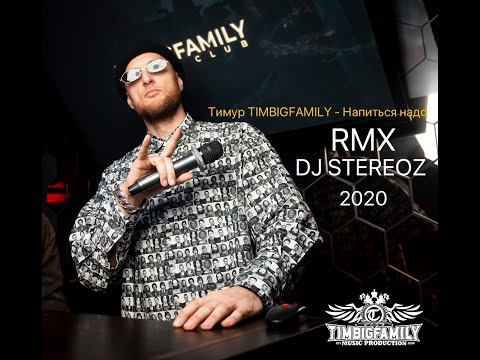 Тимур Timbigfamily - Напиться Надо | Rmx Dj Stereoz