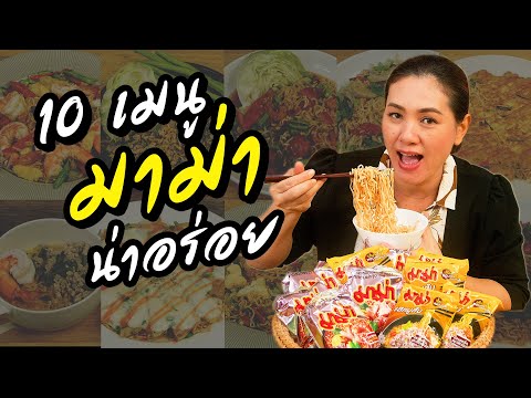 มาม่า 10 เมนู ในวันที่ไม่ถูกหวยรวยเบอร์ หรือวันสิ้นเดือน อร่อยง่ายๆ กับมาม่า | ครัวพิศพิไล