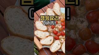 간단한 캠핑요리 이거지! #캠핑요리 #감바스