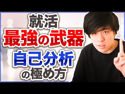 【誰でもわかる自己分析】ここで全員失敗する。就活生が一番おろそかにしがちな自己分析を元三菱商事のサスケが説明します。