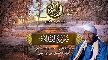 سورة الفاتحة برواية الدوري عن ابي عمرو بصوت القارئ الشيخ عبد الرشيد صوفي