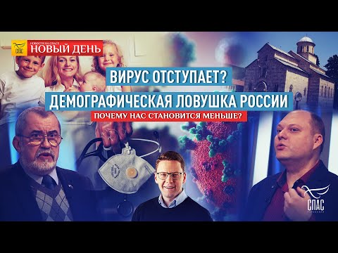 РОССИЯ В ДЕМОГРАФИЧЕСКОЙ ЯМЕ:РЕКОРДНАЯ СМЕРТНОСТЬ/КОРОНАВИРУС ПРОИГРАЛ?/«ЗЕЛЕНЫЙ СВЕТ» ДЛЯ БЕЗДОМНЫХ