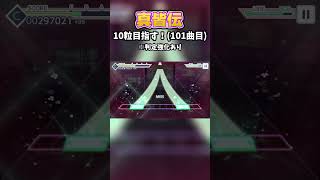 真皆伝10粒目指す！(101曲目)ロンリーユニバース【プロセカ】プロセカ shorts