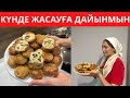 ДАСТАРХАННЫҢ СӘНІ болатын ЕРЕКШЕ ыстық ТАҒАМ! Дайындаудан ЖАЛЫҚПАЙМЫН, күйеуім СҮЙІП жейді