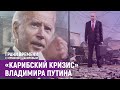 Что пообещал Байден «торговцу хаосом» Путину? | Грани времени с Мумином Шакировым