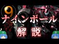 【ACシリーズ】ゆっくりアーマード・コア解説「ナインボール」【ゲーム解説】