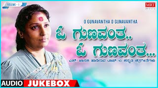 O Gunavantha O Gunavantha   S. Janaki Top 10 Kannada Songs Jukebox | Vol   1 | Kannada Old Hit Songs
