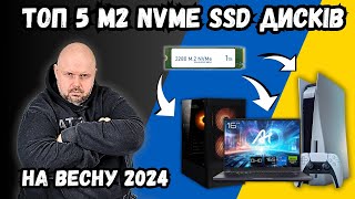 Топ 5 Крутих M2 Nvme Ssd Для Комп'ютерів, Ноутбуків, Playstation 5 І Зовнішніх Кишень На Весну 2024