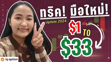 IQ OPTION มือใหม่ เทคนิคคนทุนน้อย ทำกำไรจาก $1 ไป $33