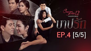 Club Friday The Series 12 ตอน บาปรัก EP.4 [5/5] | CHANGE2561