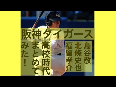 阪神 鳥谷敬 北條史也 福留孝介の高校時代まとめてみた!