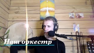 "Наш Оркестр" © Максим Гаченко ∞ Живаток | 29 апреля 2023