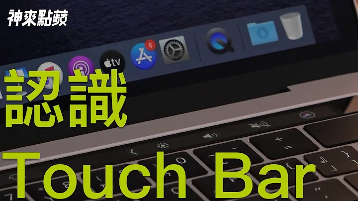 【神来点苹】MacBook Pro 上的触控列（Touch Bar）该如何使用？ - 天天要闻