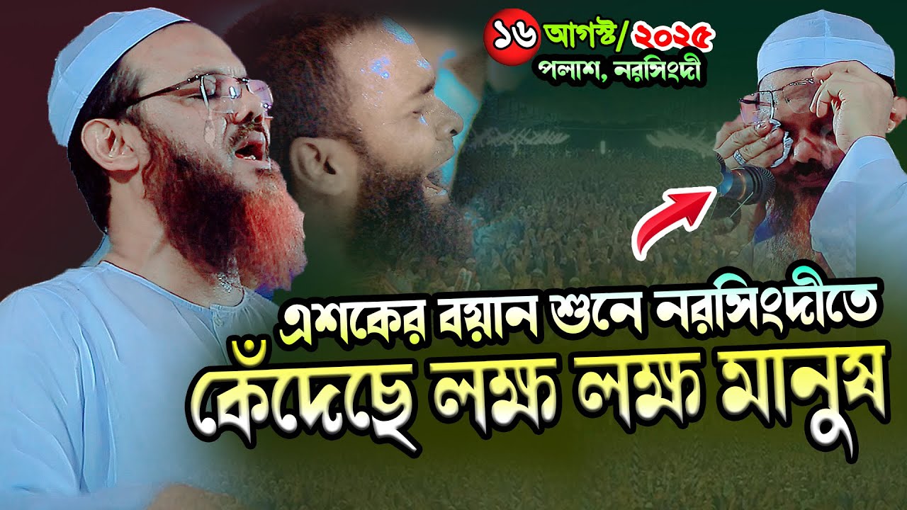 এশকের বয়ান ১৬/৮/২০২৫ নরসিংদীর মানুষের কান্না । মুফতি ফয়জুল করিম নতুন ওয়াজ । foyzul karim chormonai