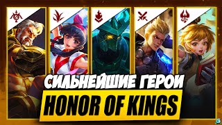 САМЫЕ ЛЮТЫЕ В HONOR OF KING | МЕТА HONOR OF KING | КОГО КУПИТЬ HONOR OF KING