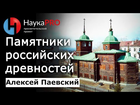 Видео: Памятники российских древностей – Алексей Паевский | История России | Научпоп