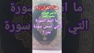 ما اسم السورة التي تسمى سورة بدر ؟