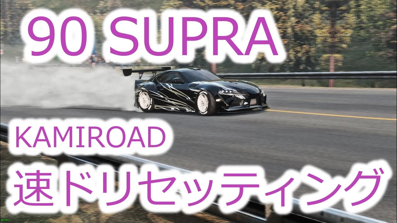 CARX Drift Racing ONLINE 90スープラ KAMIROAD 速ドリセッティング