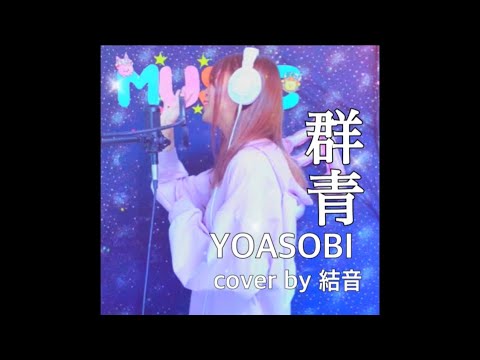 【歌ってみた】群青/YOASOBI cover by 結音