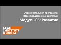 Модуль 05: Развитие - образовательная программа &quot;Производственные системы&quot;