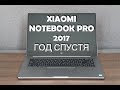 XiaoMi Pro 2017. Год спустя.