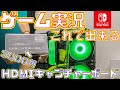 Switchでゲーム配信出来る！HDMIキャプチャーボードがめっちゃ良かった♪