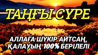 видео: Таңғы сүрені қосыңызҮйден жамандық Таңғы сүрені қосыңыз қашады💯Сосынбереке байлық қалағаның беріледі картинка: Таңғы сүрені қосыңызҮйден жамандық Таңғы сүрені қосыңыз қашады💯Сосынбереке байлық қалағаның беріледі