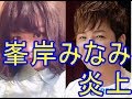 峯岸みなみAKB48のチャン・グンソクに向けた発言が