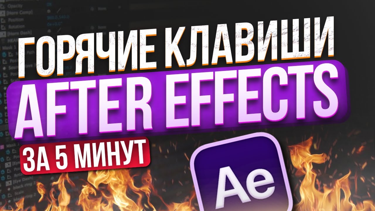 Горячие клавиши After Effects 2023