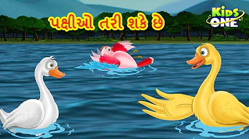 પક્ષીઓ તરી શકે છે | Gujarati Moral Story | Navi Varta| Gujarati Varta | Gujarati Cartoon