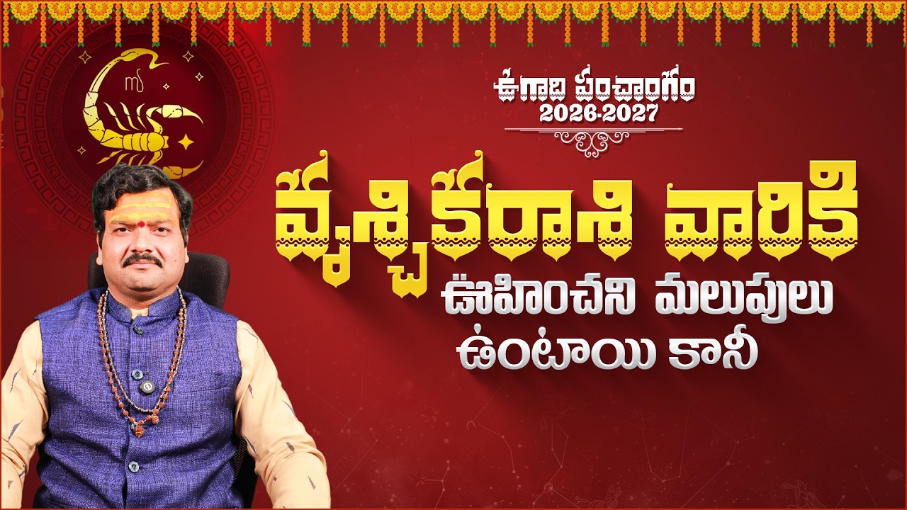 వృశ్చికరాశి వారికి ఊహించని మలుపులు ఉంటాయి | Vruschika Rasi Phalalu 2026-2027 | Machiraju Kiran Kumar