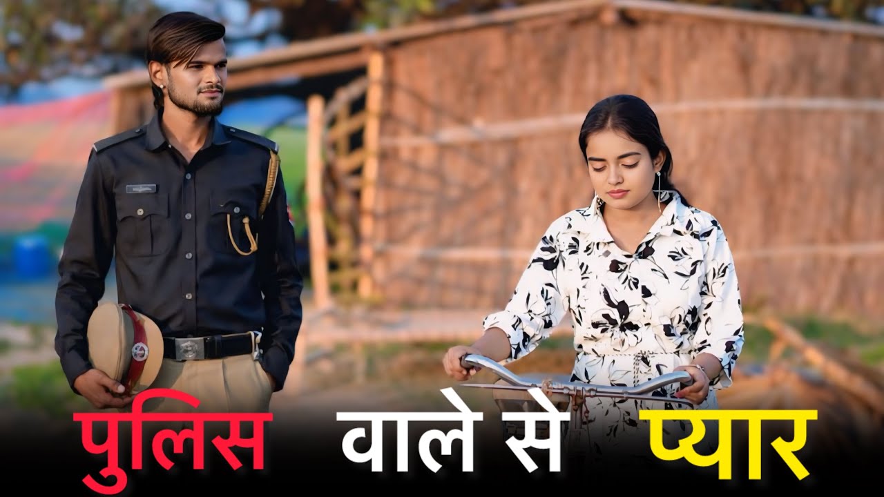 पुलिस वाले से प्यार | Police Officer Ne Ki Gareeb Ladki Se Shaad ||  Emotional Village Love Story