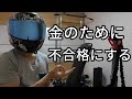 教習所は金儲けのために生徒を不合格にさせる!?