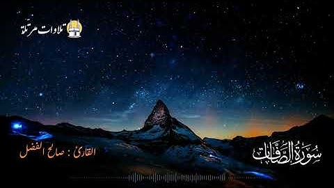 تلاوة زكية بنبرة هادئة للقارئ صالح الفضل  سورة الصافات كاملة