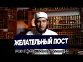 Желательный пост | Раджаб Яхьяев | Фатхуль Ислам